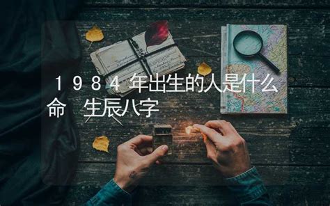 84属什么|1984年出生的人是什么命 1984年出生是属什么命